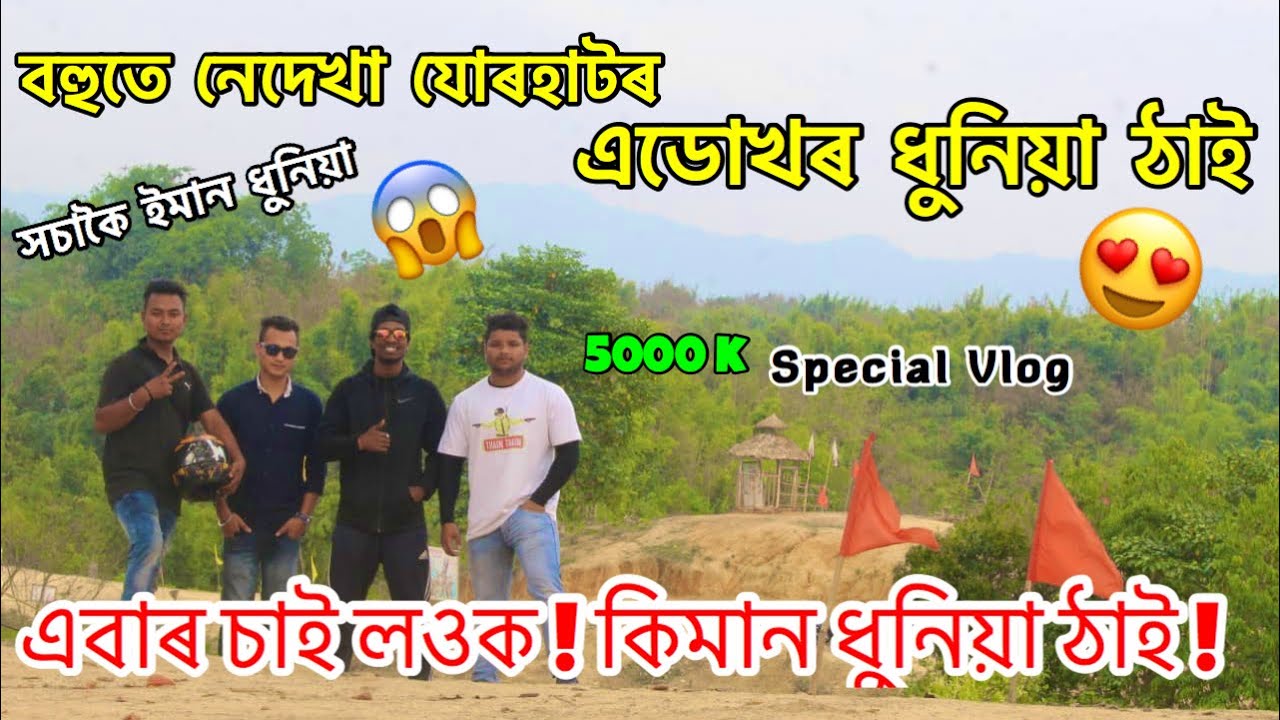 A Beautiful Unseen Location in Jorhat ... Special Vlog For 5k Subscribers ... Assamese Vlog