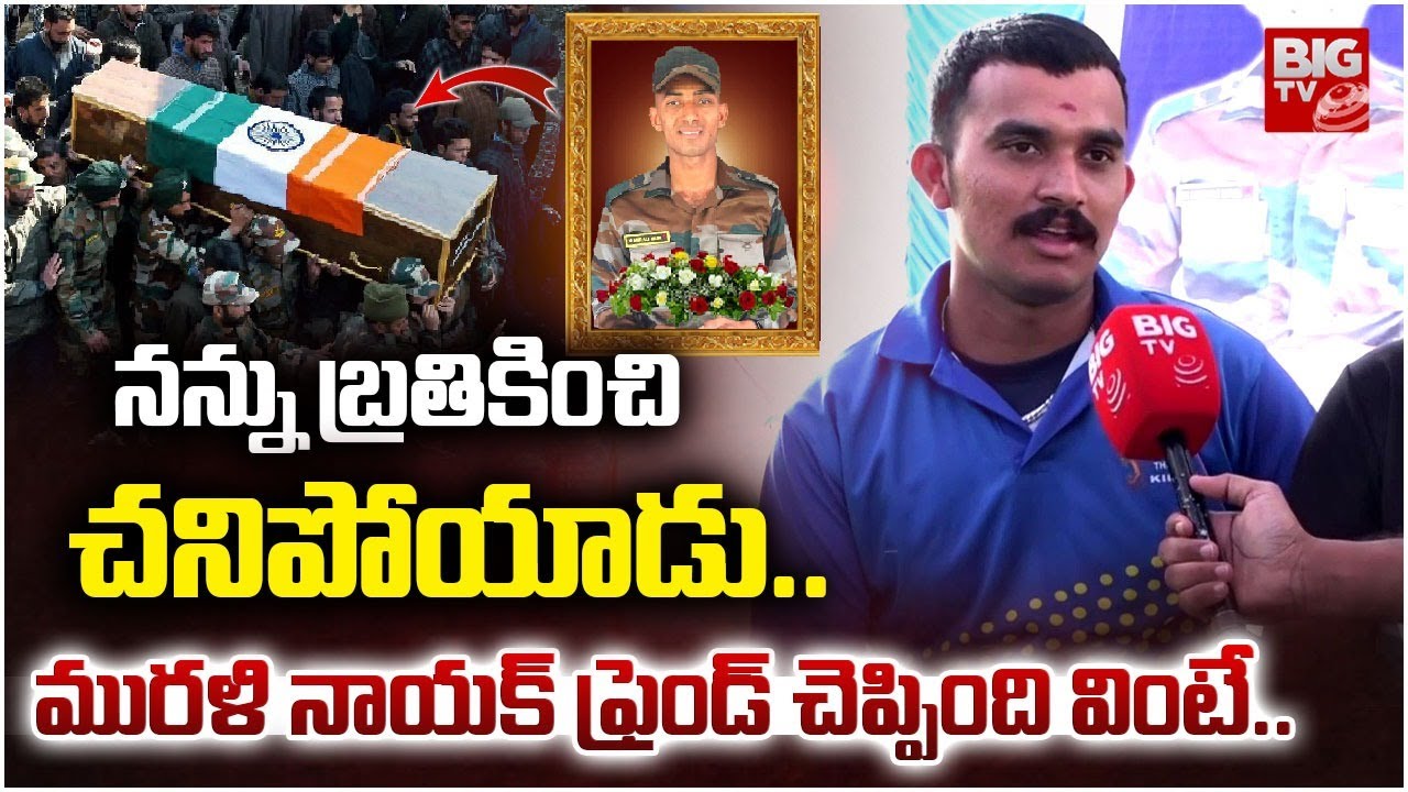 Army Jawan Murali Nayak Friend Interview | నన్ను బ్రతికించాలని వాడు ఏం చేసాడంటే |Murali Nayak Family