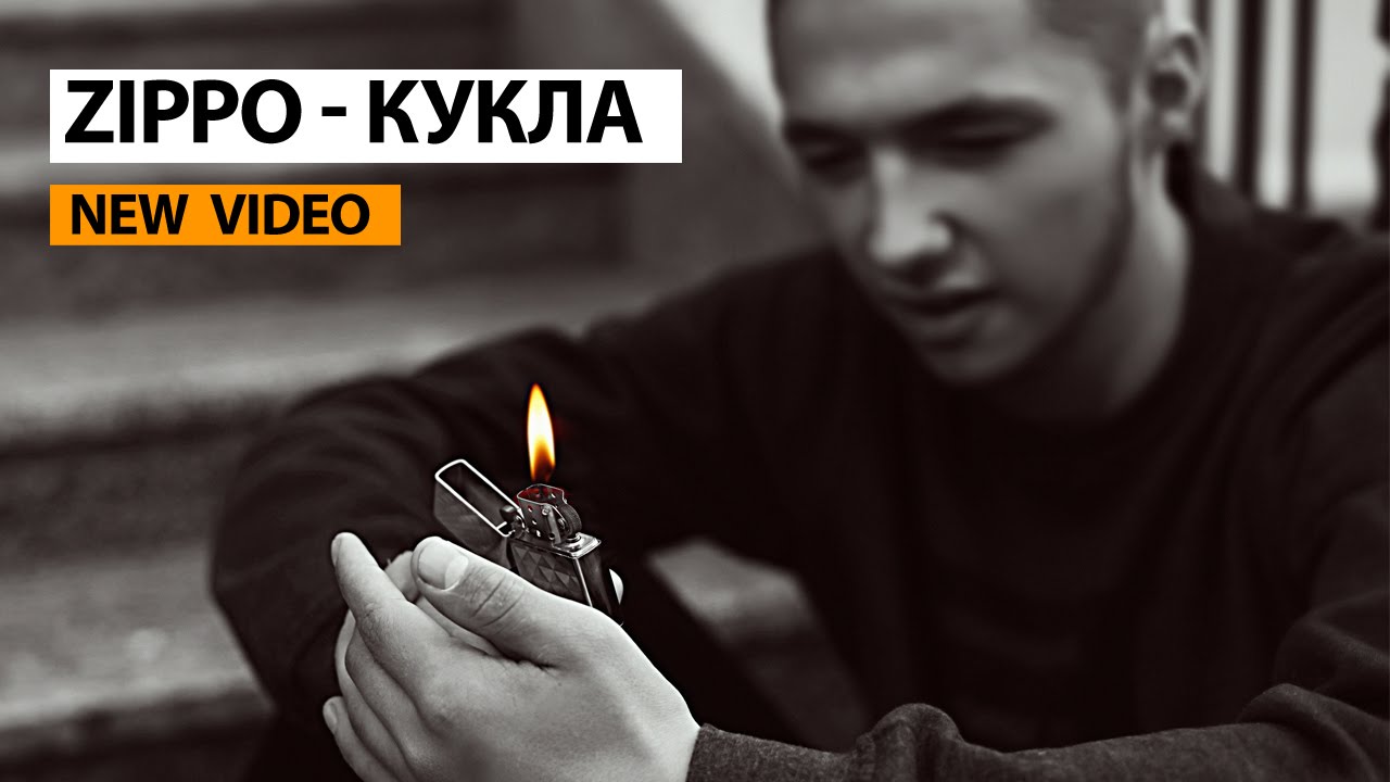 ZippO - Кукла (official video)