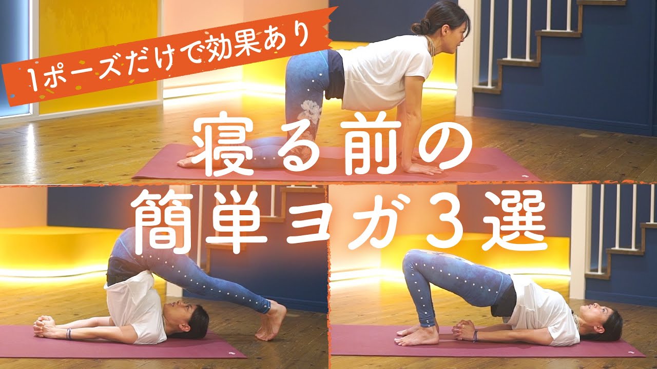 【寝る前のヨガ】簡単でリラックス効果大！ナイトルーティンにおすすめのヨガポーズ紹介