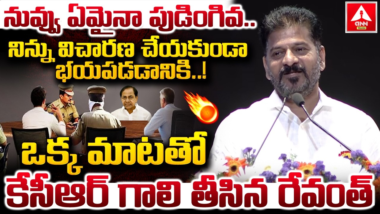 నువ్వు ఏమైనా పుడింగివ..నిన్ను విచారణ చేయకుండా భయపడడానికి..! | CM Revanth Reddy | ANN Telugu