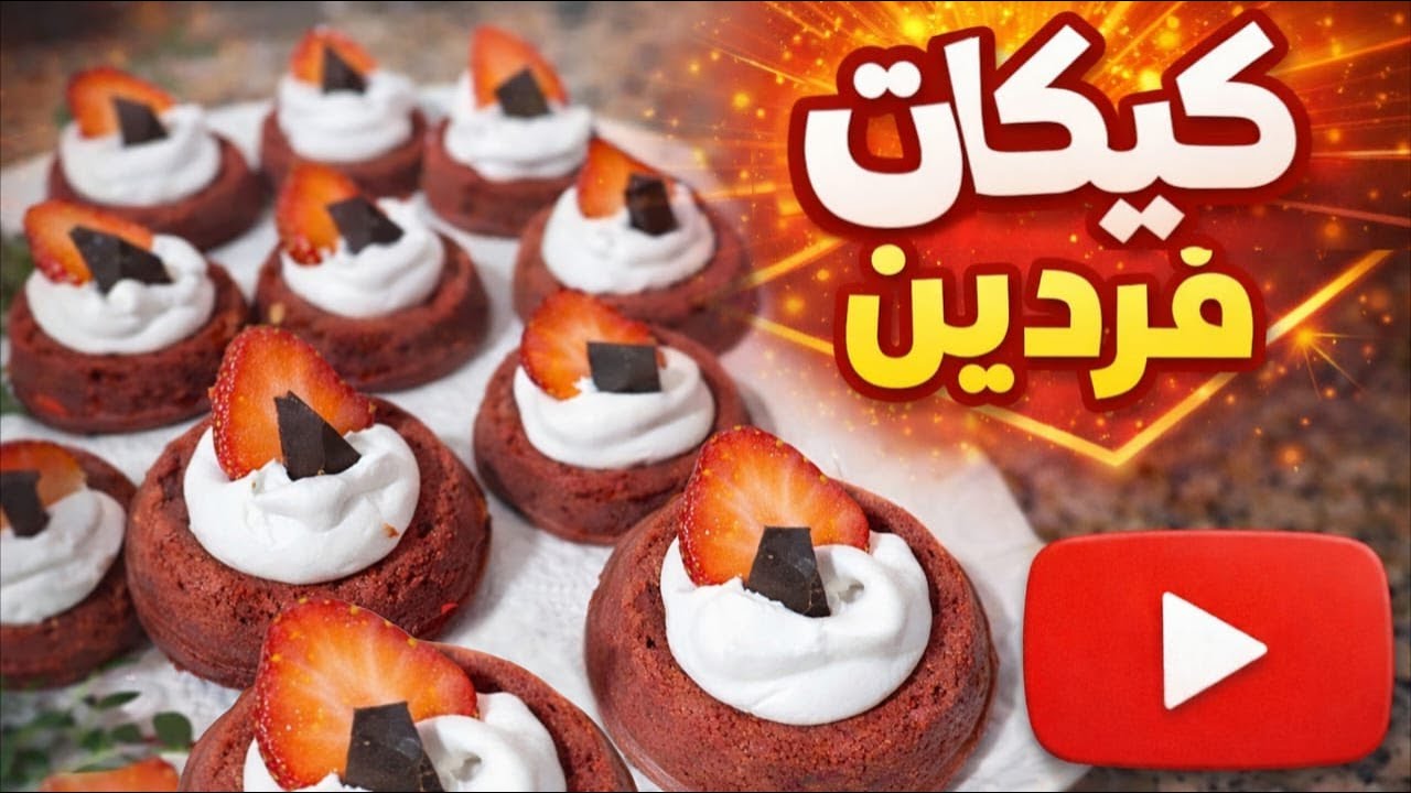 كيكات فردين ساهلين ورائعين  بمكونات بسيطة