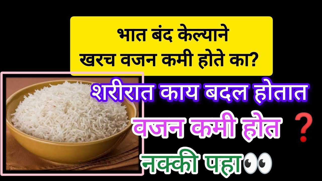 #Rice#भात बंद केला की वजन कमी होते का❓#trendingvideo #healthylifestyle #likeandsubscribe 