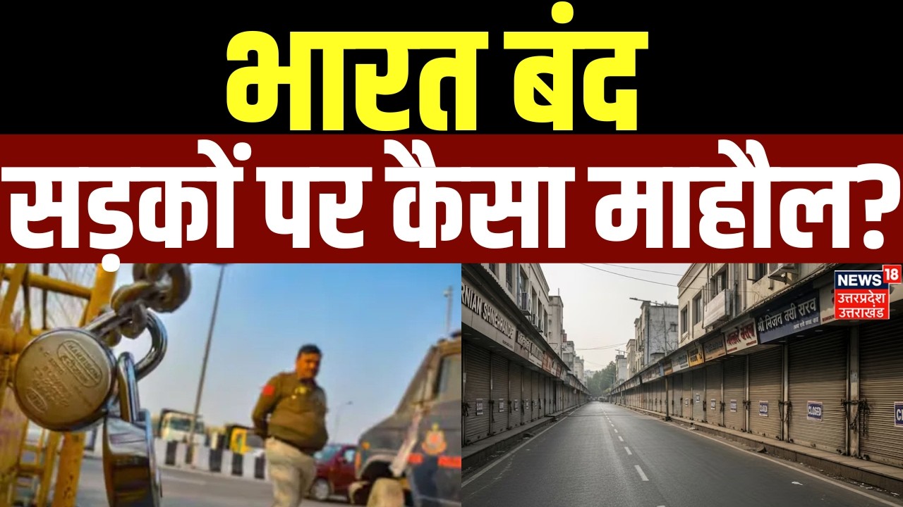 Bharat Bandh: भारत बंद...सड़कों पर कैसा माहौल? | New Labour Law | Bank on Strike | Breaking News