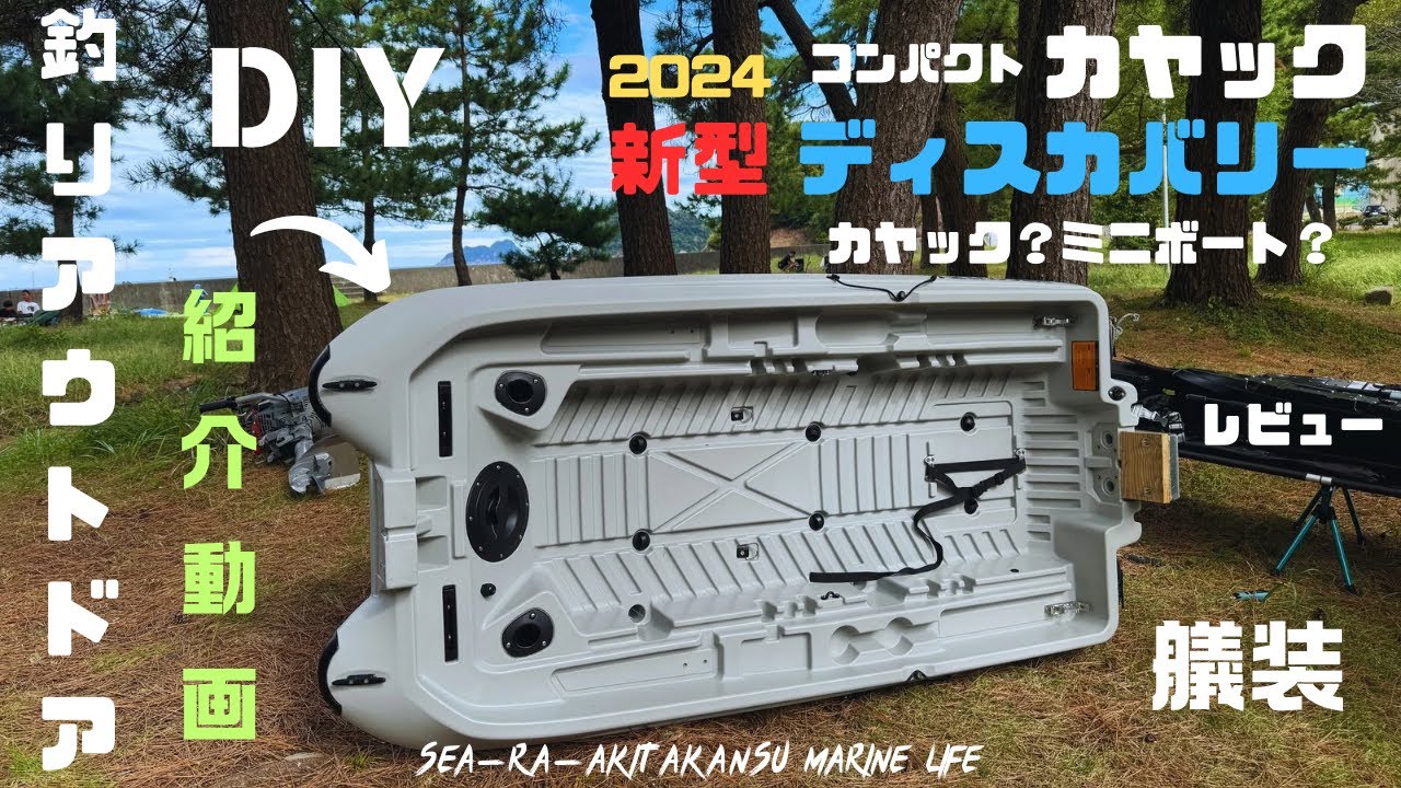 【使用感は？】 2024 新型 ディスカバリー コンパクトカヤック ミニボートDIY レビュー 紹介動画‼︎!! 【釣りアウトドア】【シーラアキタカンス】