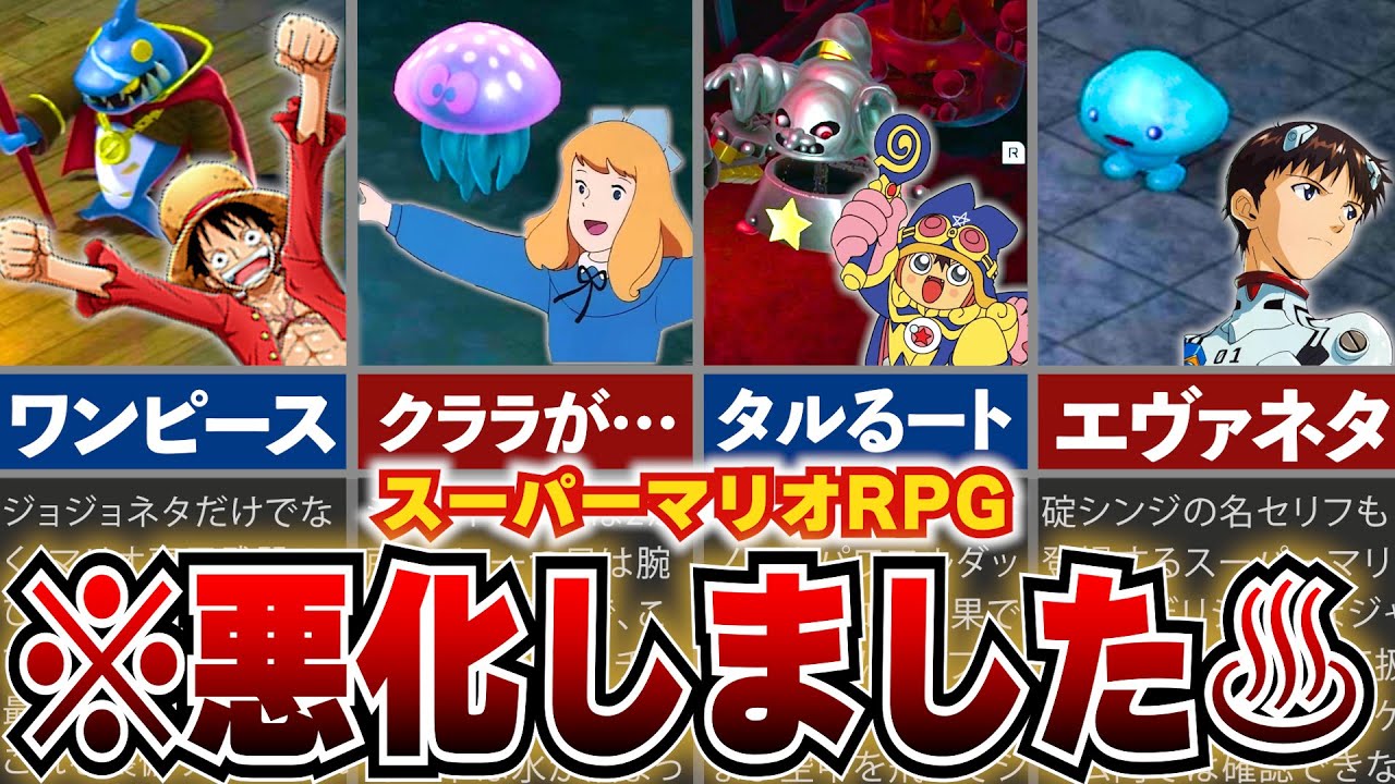 【マリオRPG】削除どころかブっこみやがった！リメイクで悪化したパロディネタや新事実について総まとめ！