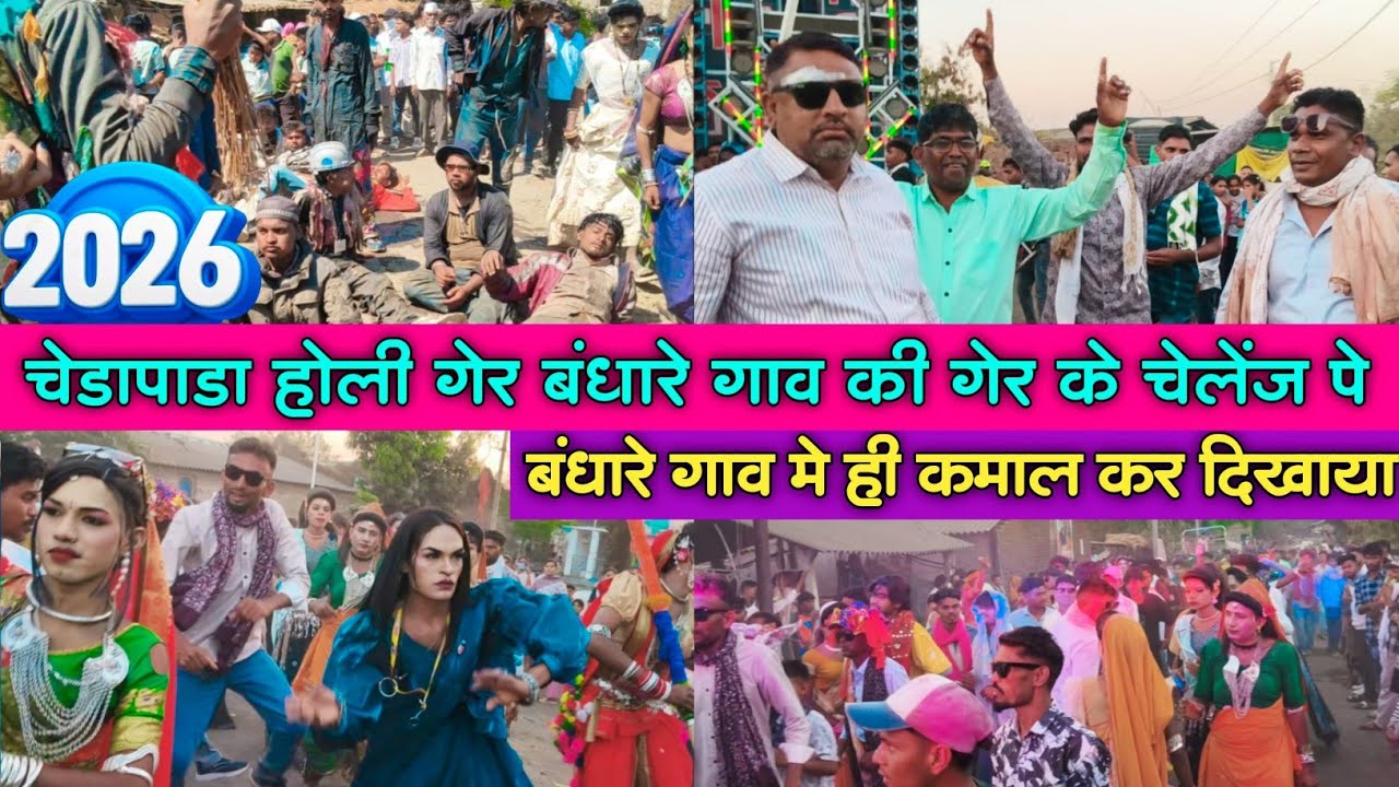 चेडापाडा होली गेर बंधारे गाव मे चेलेंज पे मोडल ने जलवा दे दिया 