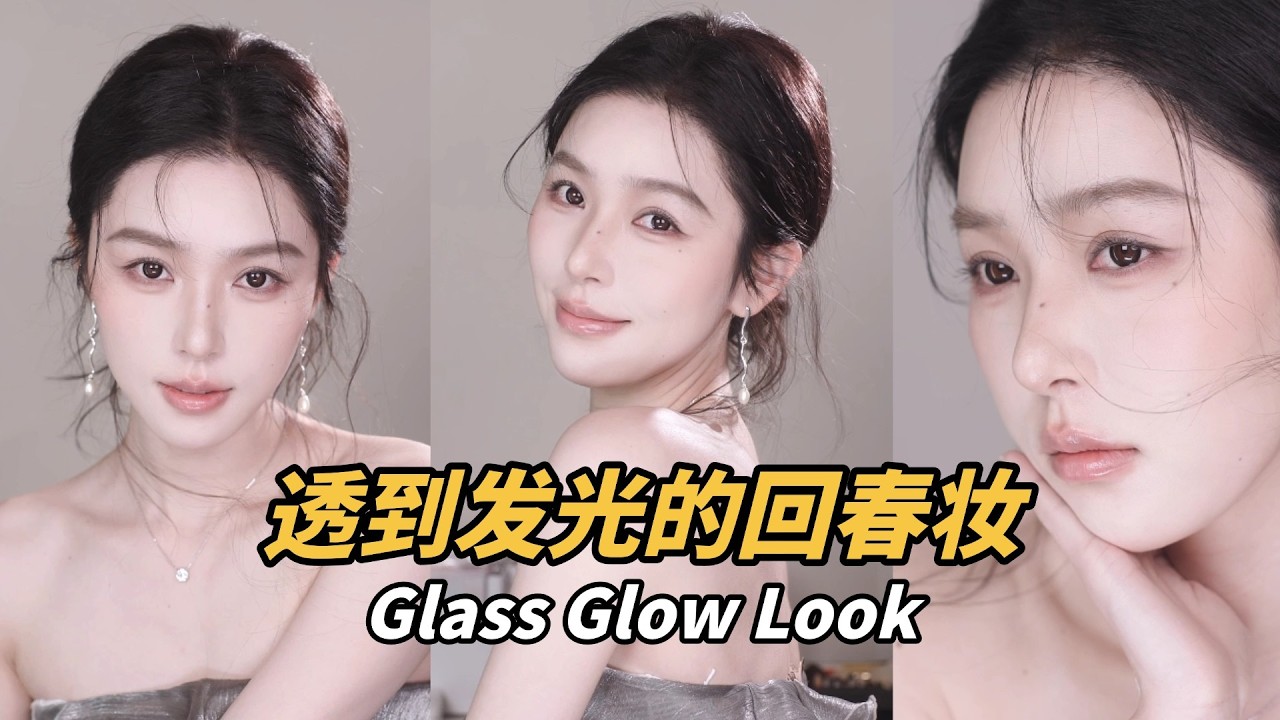 [ENG SUB]玻璃珠透嫩回春妆🩶 极致透明感的发光底妆教程 | 仇仇qiuqiu