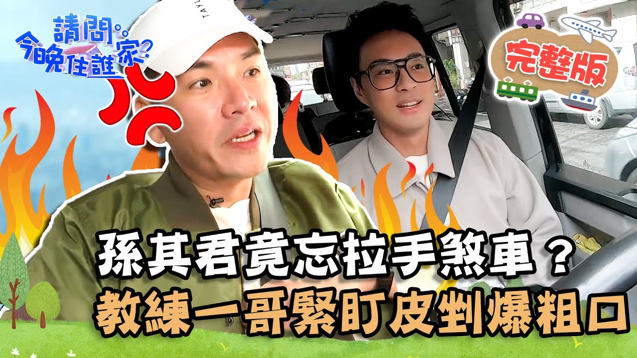 【台北】開車上路囉！孫其君竟忘拉手煞車？教練一哥緊盯皮皮剉爆粗口？！📌中山【#請問今晚住誰家】20211207 EP456 王傳一 孫其君 廖威廉