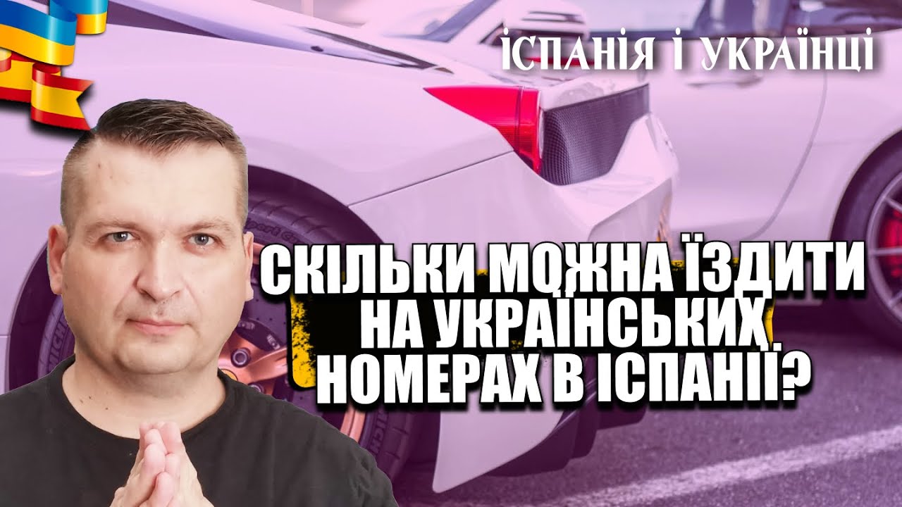 🇪🇸🚀🇺🇦 СКІЛЬКИ МОЖНА ЇЗДИТИ НА УКРАЇНСЬКИХ НОМЕРАХ В ІСПАНІЇ?