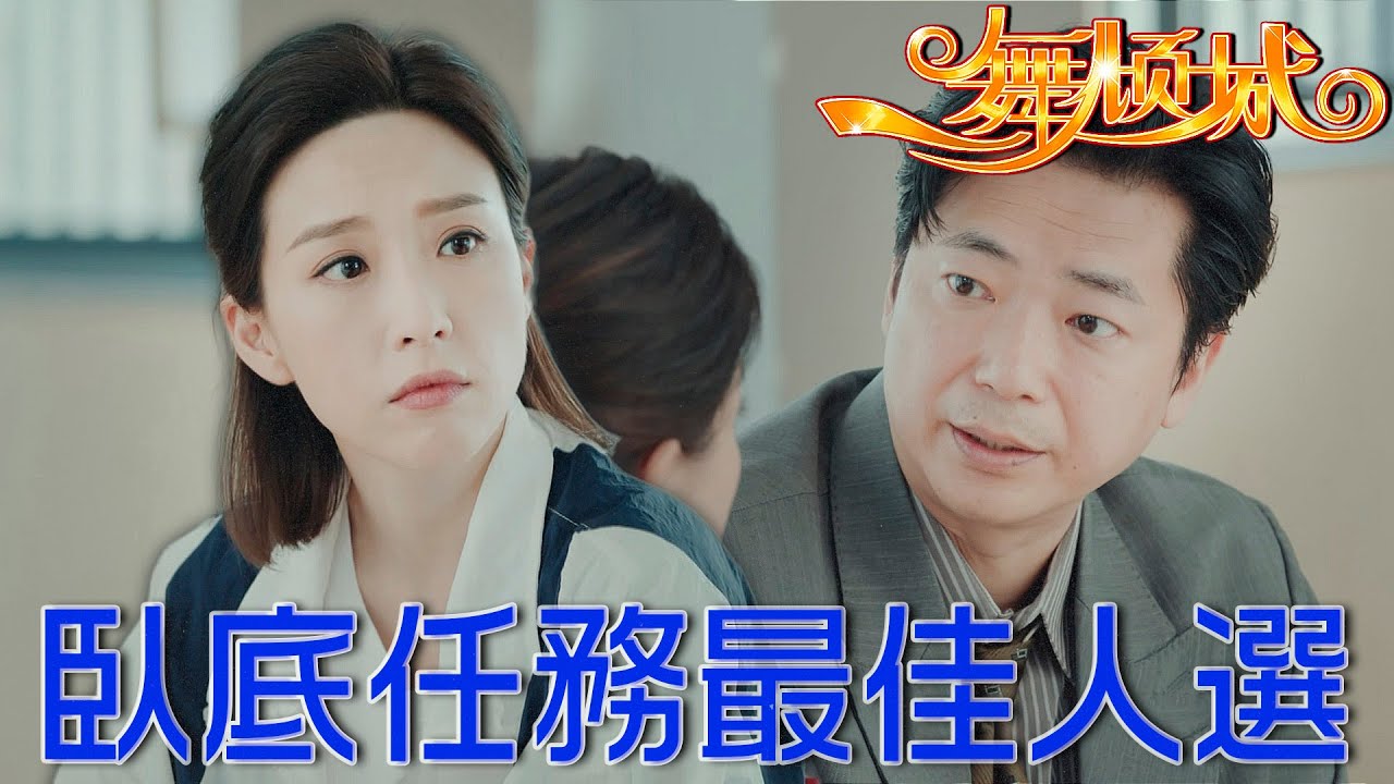 一舞傾城｜臥底任務最佳人選！成熟美女✅單身✅見習媽媽桑就是妳了！｜陳法蓉、姚子羚、唐文龍、楊明、蔡潔、陳星妤｜港劇精華