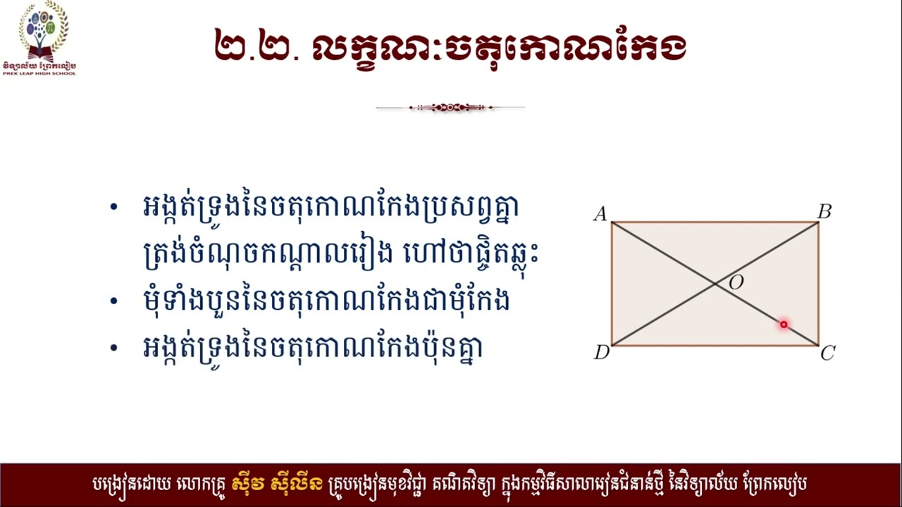 2 K8MAEP41 គណិតវិទ្យា៖ថ្នាក់ទី៨៖មេរៀនទី១៣៖ចតុកោណ ចំណុចទី២ ២ ២ និង ២ ៣ ត