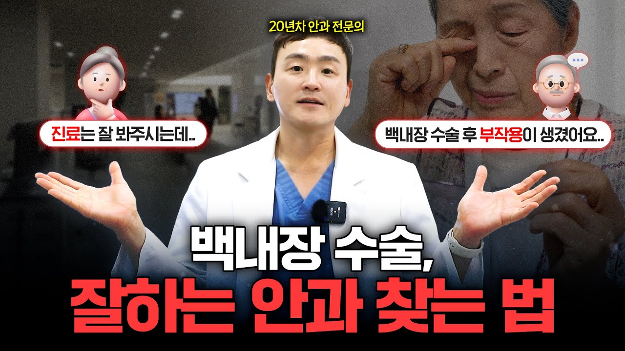 진료만 잘하면 소용없습니다❌ 백내장 잘하는 병원 찾는 법