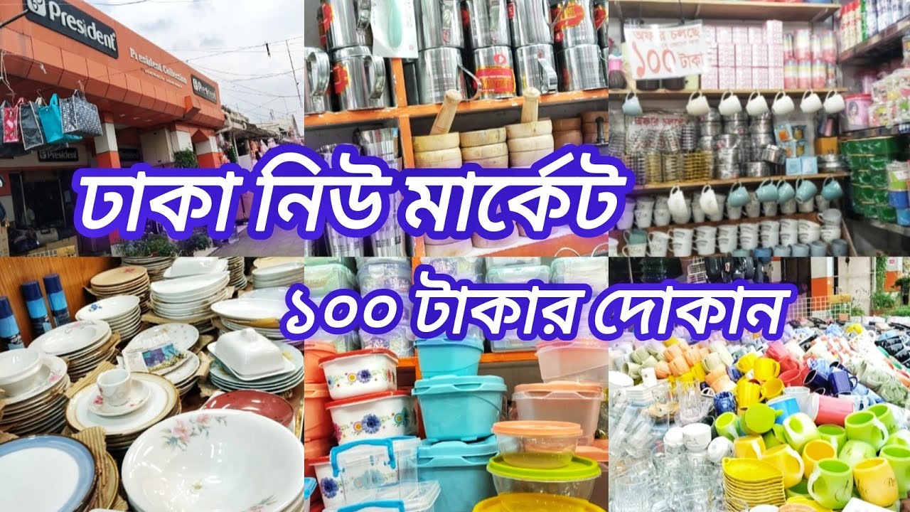 ঢাকা নিউ মার্কেট ১০০ টাকার দোকান‼️Dhaka New Market 100 taka shop | AR Trisha Vlogs 