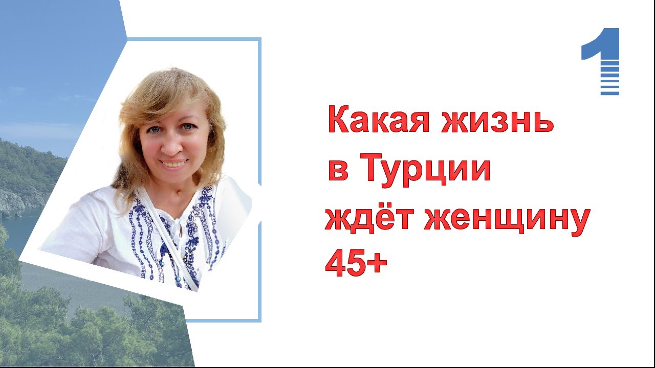 ЖИЗНЬ В ТУРЦИИ для женщины 45+/ Как устроить свою ЖИЗНЬ С ТУРКОМ/ Что хотят от женщины МУЖЧИНЫ 50+