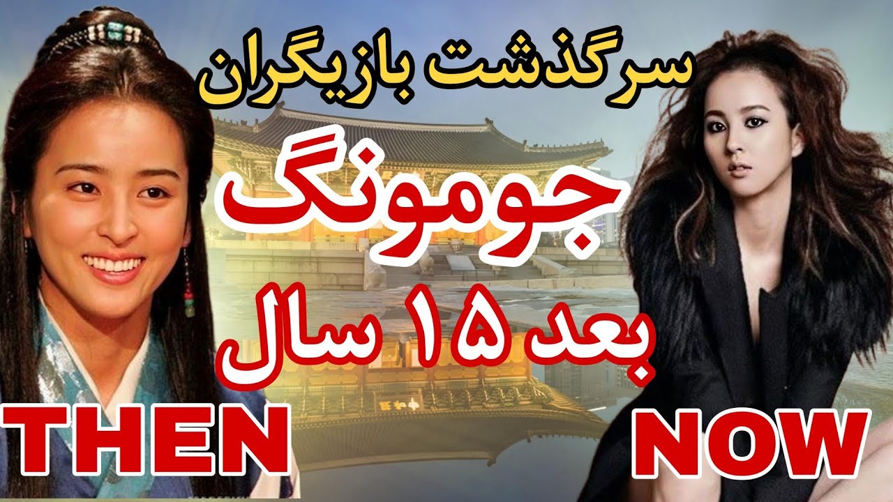 بازیگران افسانه جومونگ سرنوشت جالب تمام بازیگران سریال جومونگ سرنوشت بازیگران جومونگ چه شد