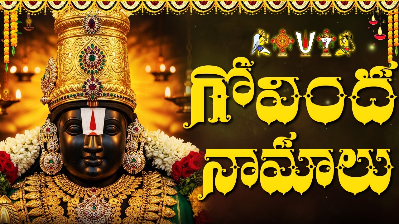 శనివారం గోవింద నామాలు వింటే ధన ఐశ్వర్యం కలుగుతుంది | Govinda Namalu With Telugu Lyrics