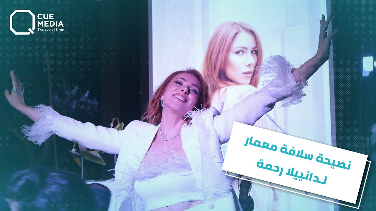 دانييلا رحمة تكشف عن نصيحة سلافة معمار لها!