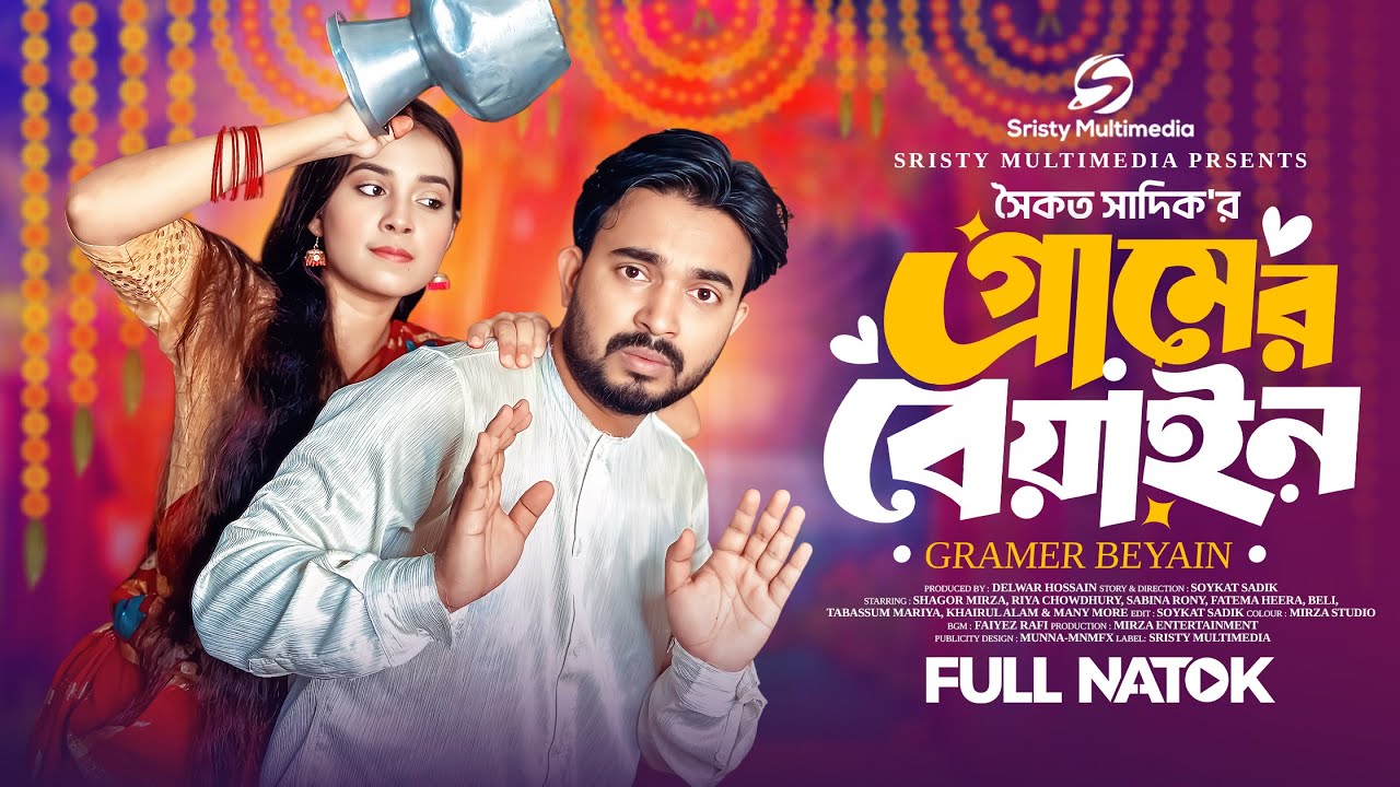গ্রামের বেয়াইন(Gramer Beyain) Shagor Mirza | Riya Chowdhury | Soykat Sadik | New Bangla Natok 2025