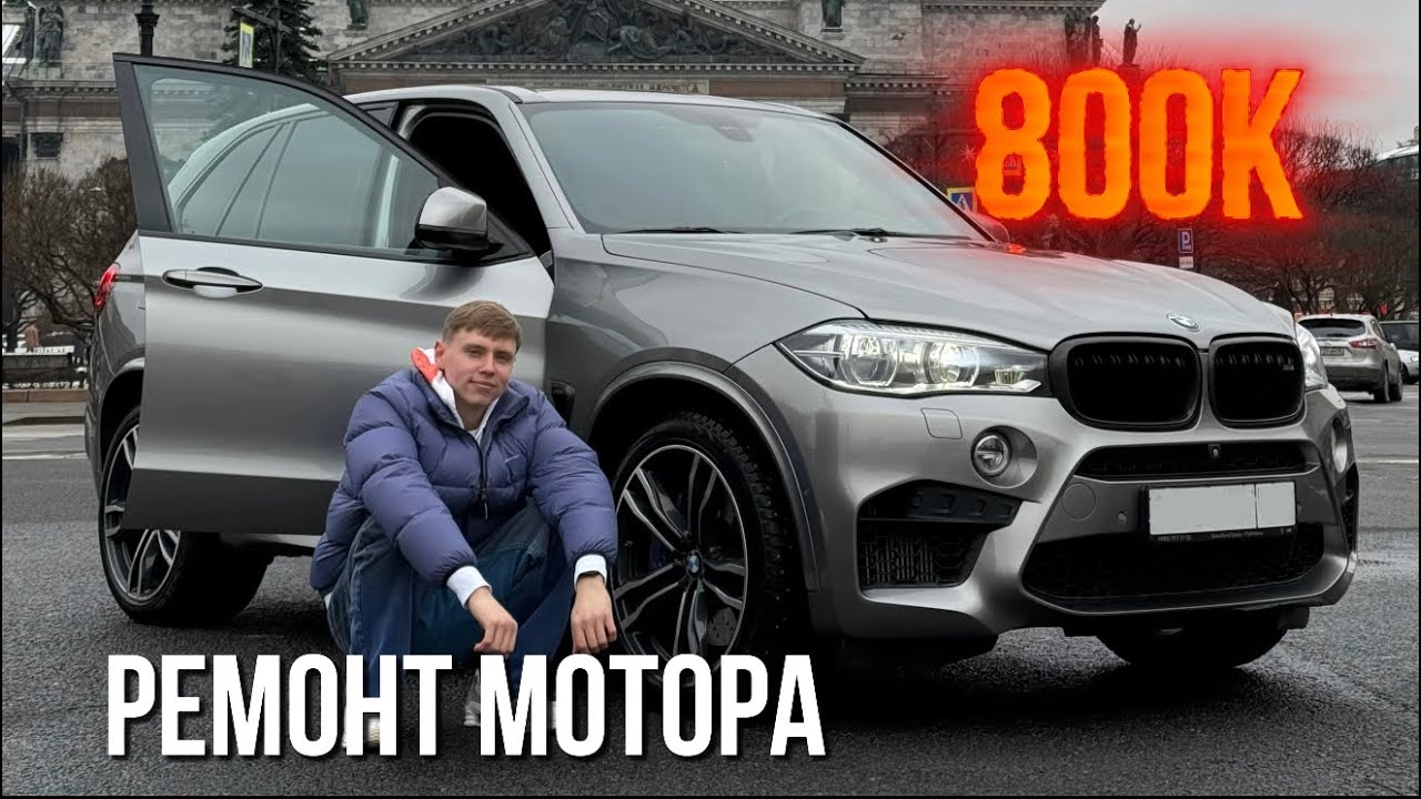 Я КУПИЛ BMW X5M НА ПОСЛЕДНИЕ ДЕНЬГИ?