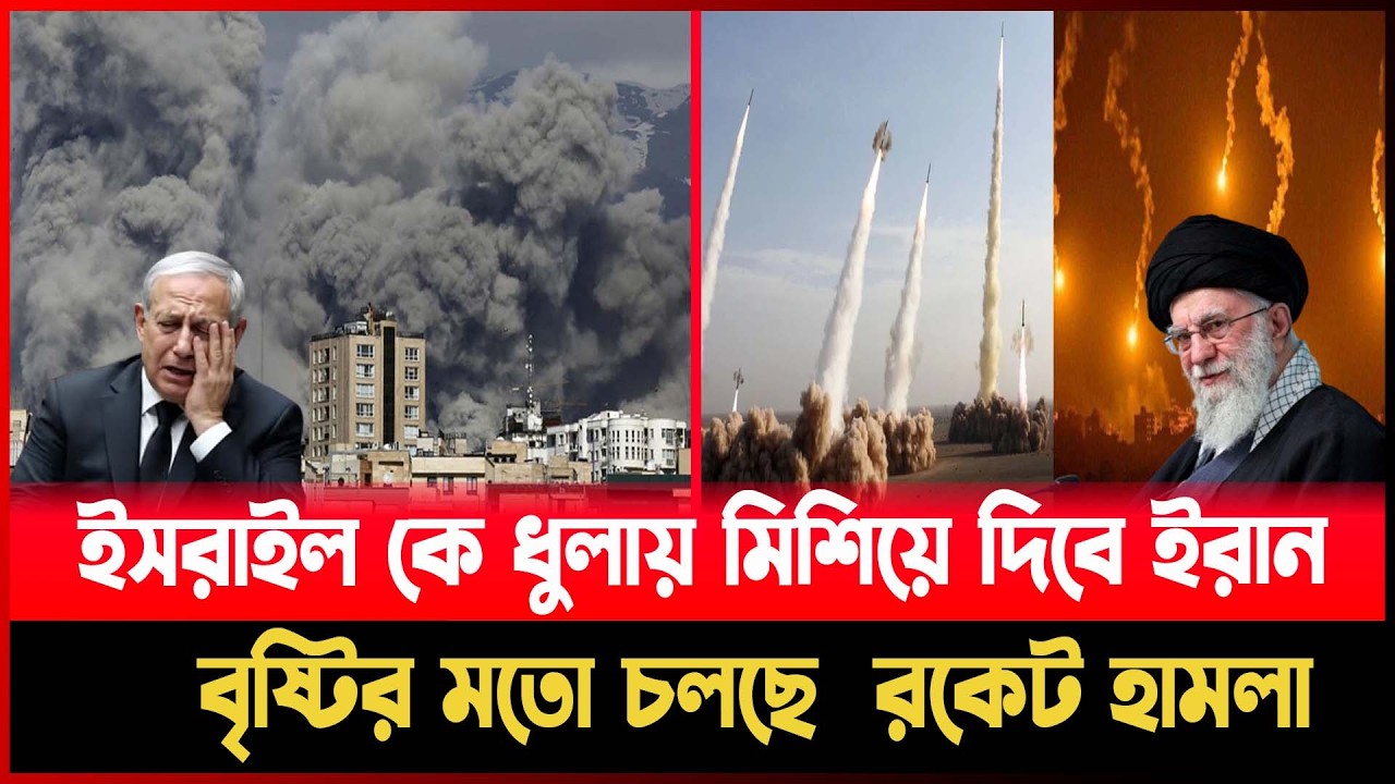 ইসরাইল কে ধুলায় মি শি য়ে দিবে ই রা ন ! বৃষ্টির মতো চলছে  র কে ট হা ম লা