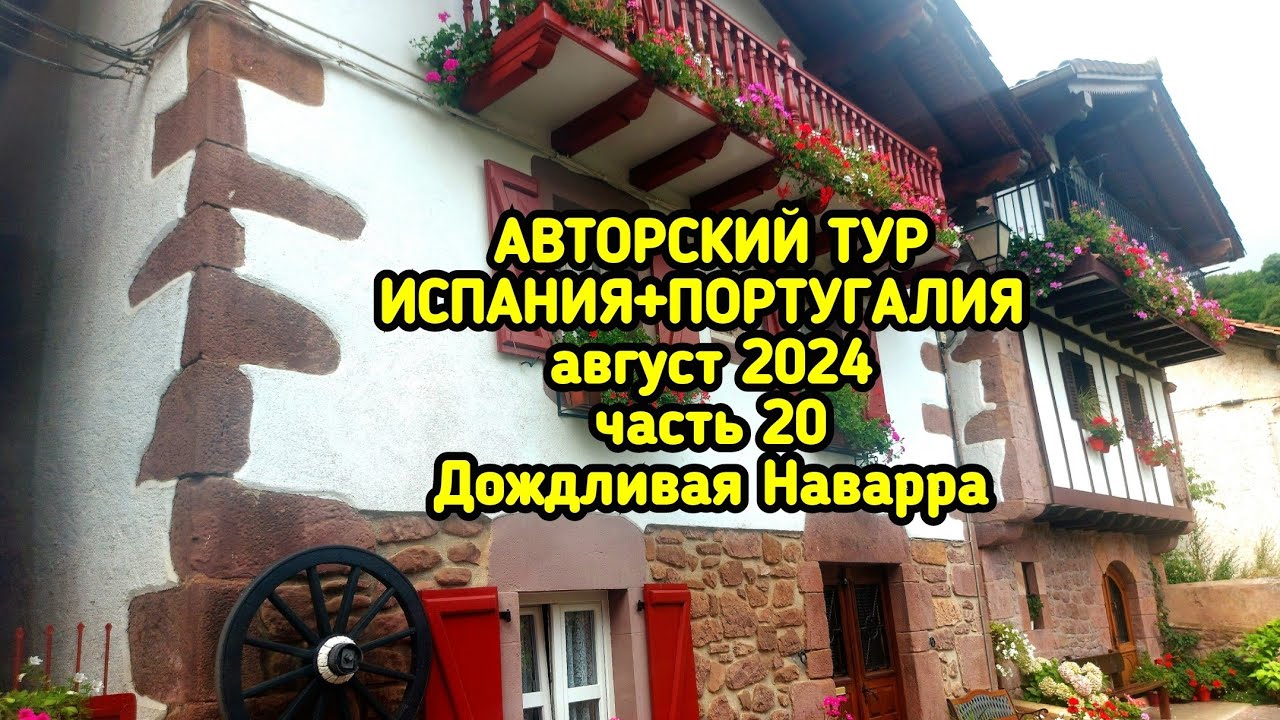 Наварра - страна ангелов и ведьм