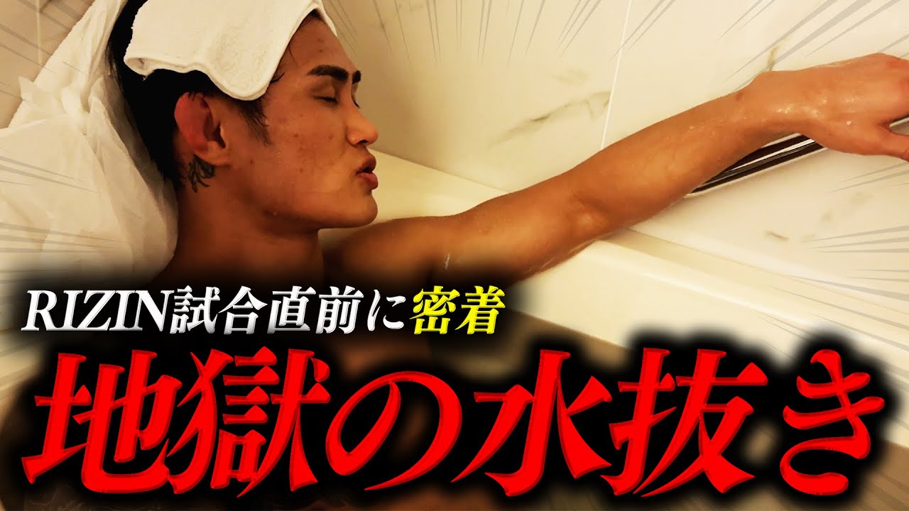 【過酷】RIZIN神戸の裏側！試合直前の金太郎の水抜きに密着！！