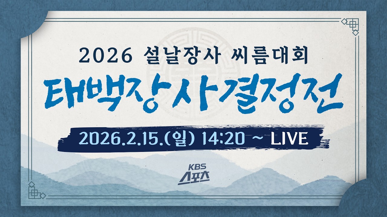[LIVE]2026 설날장사 씨름대회 태백장사 결정전  ㅣ KBS 260215 방송(유료광고 포함) #KBS #스포츠 #씨름 #설날장사 #태백장사 #태안