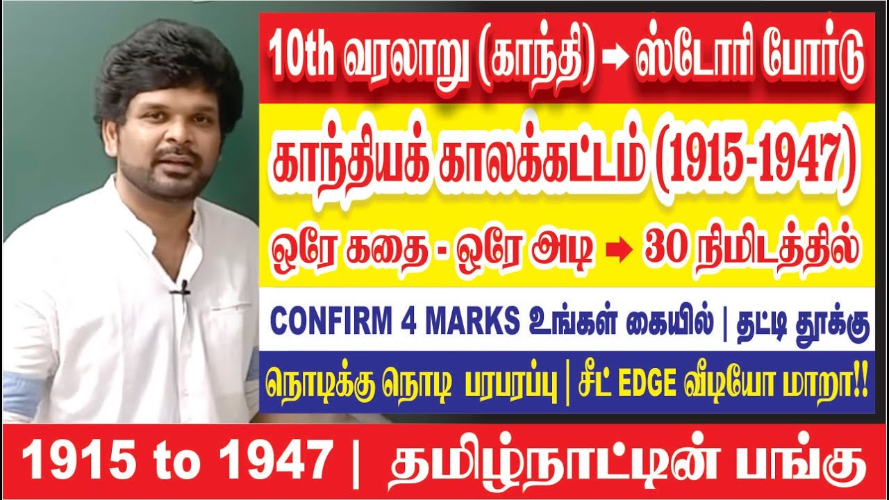 10th வரலாறு ( 1915- 1940) I Part -1 I கதை வடிவில் I School Book I Sathish Gurunath.