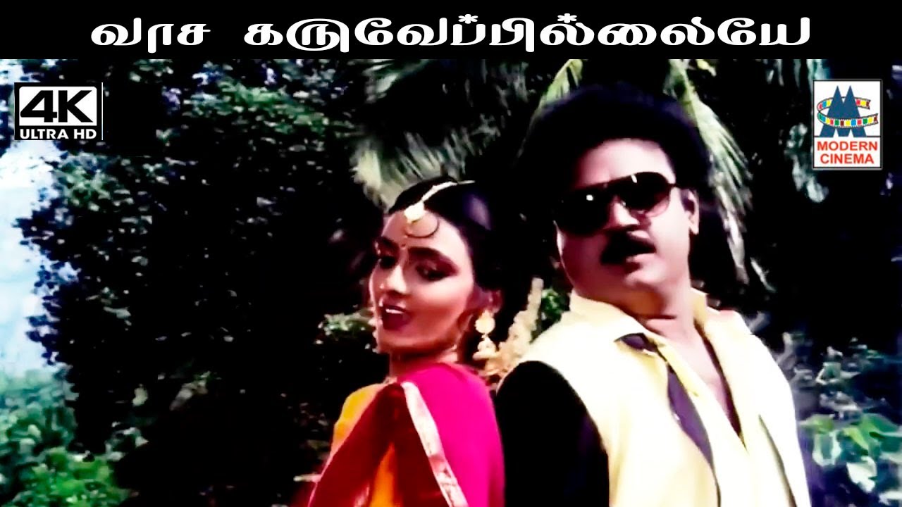 Vasa Karuveppilaiye அருண்மொழி, ஜானகி பாடிய பாடல் வாச கருவேப்பிலையே