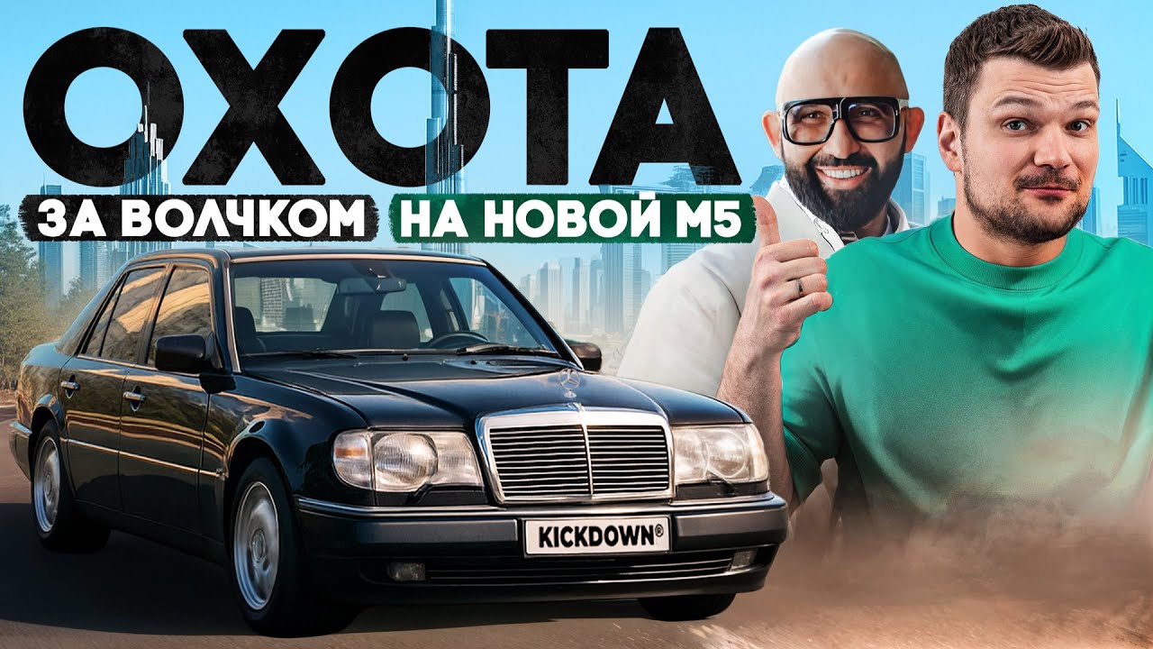 Покупаем E500 Limited в Дубае! Kozloww + M5 G90. Николай Василенко в гостях!