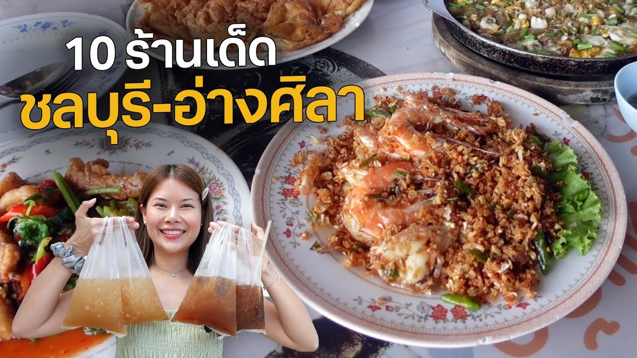 10 ร้านชลบุรี-อ่างศิลา-บางแสน กินตั้งแต่เช้าจนค่ำ! | Paidon ไปโดน