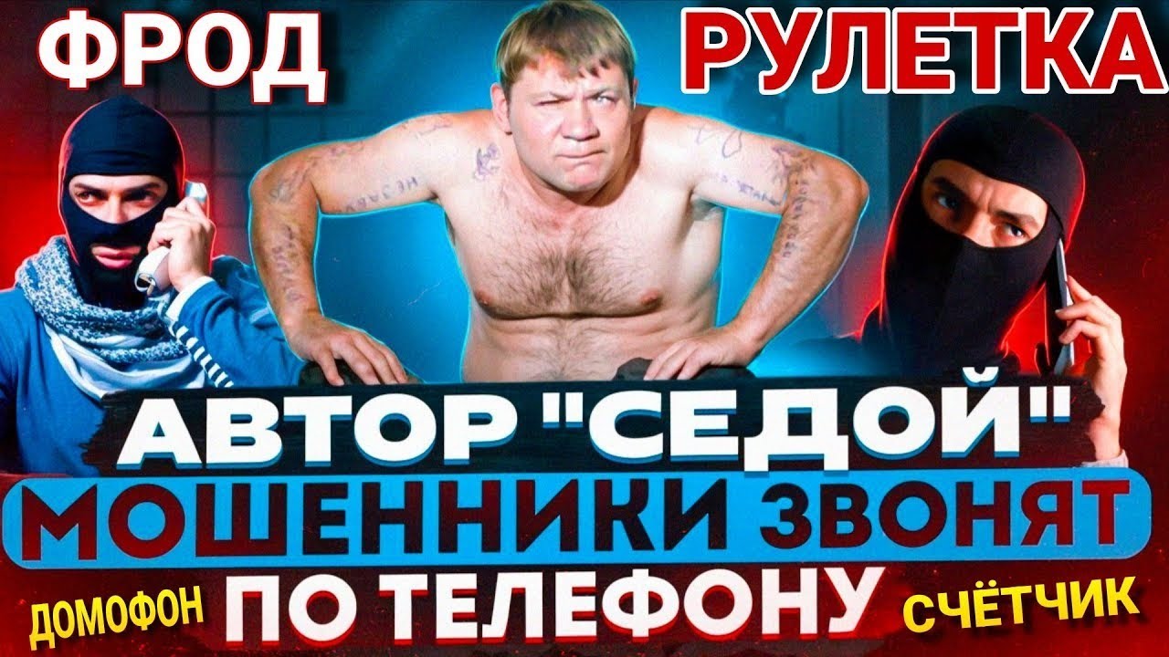 ФРОД РУЛЕТКА / МОШЕННИКИ ЗВОНЯТ ПО ТЕЛЕФОНУ / АВТОР СЕДОЙ / ПЕРЕХВАТ 