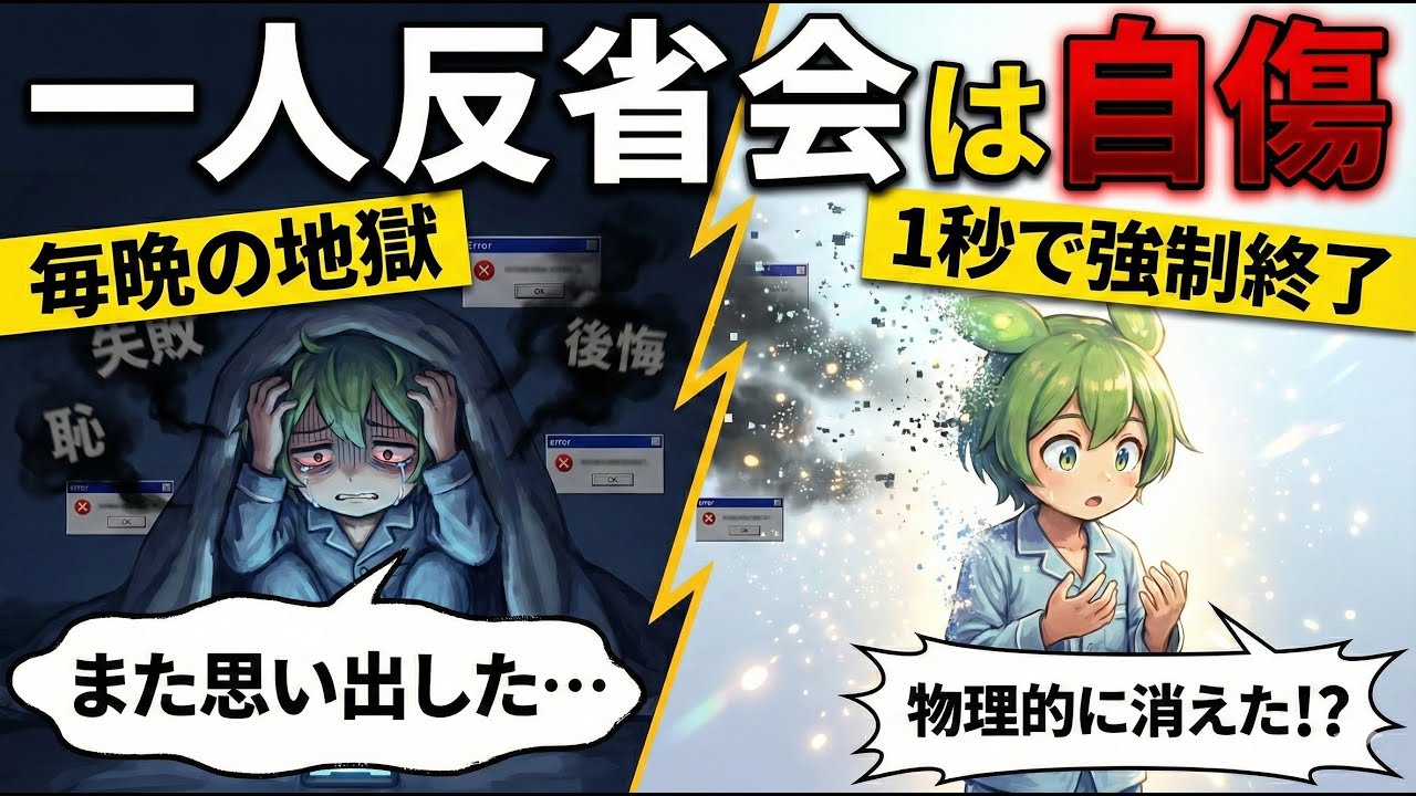 【脳科学】寝る前の「一人反省会」は自傷行為です。１秒で脳を黙らせる『物理ハック』3選【ずんだもん＆ゆっくり解説】