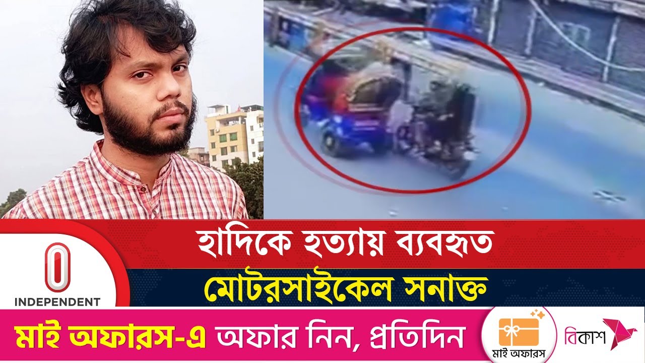 মোটরসাইকেলের মালিক হান্নান রাজধানীর মোহাম্মদপুর থেকে গ্রেফতার | Hadi Evercare | Independent TV