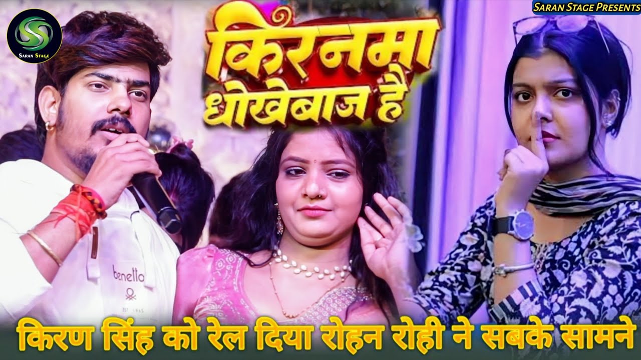#Raushan Rohi ने सब सामने बोला कि वो फिर से शादी करेंगे #Kiran सिंह को भूल चुके हैं ।। #bhojpuri 