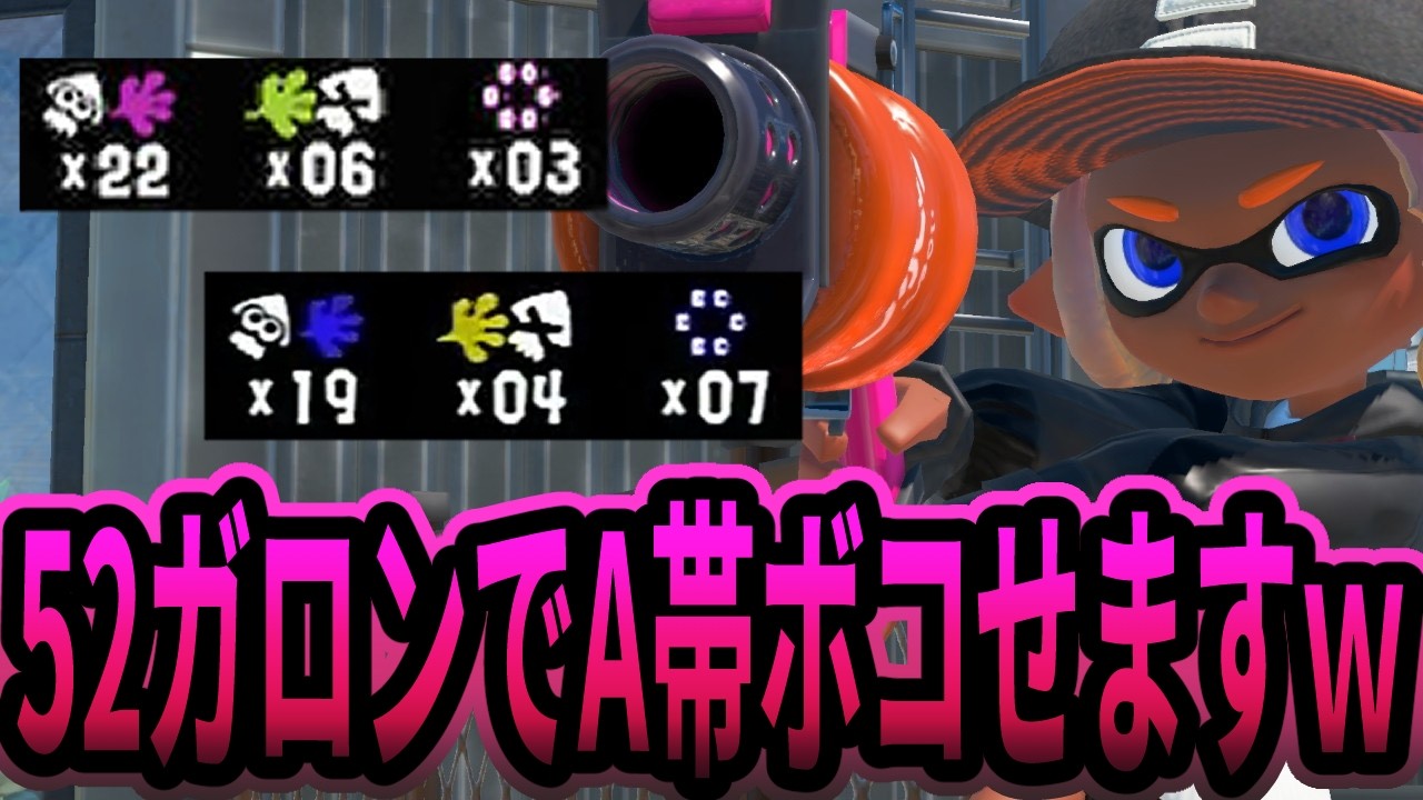 52ガロンを使えばA帯のザコ共を余裕でボコボコに出来ますｗｗｗ【Splatoon3】