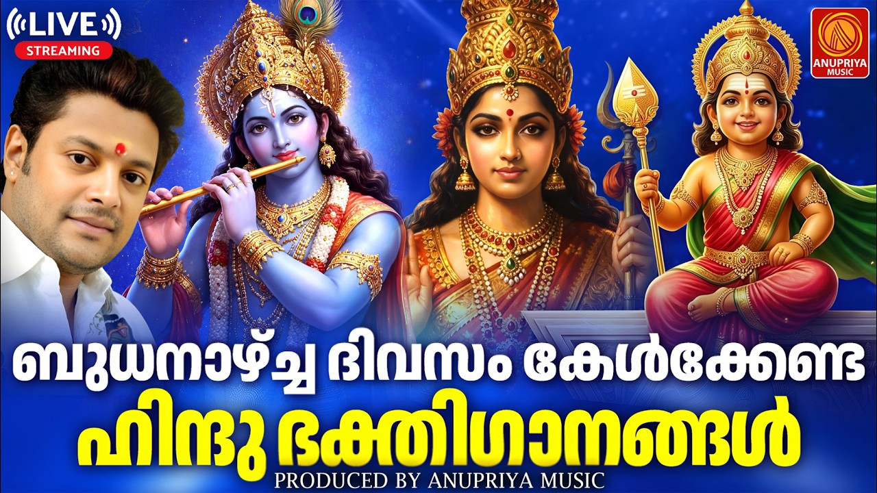 🔴(LIVE )  ബുധനാഴ്ച ദിവസം കേൾക്കേണ്ട ഭക്തിഗാനങ്ങൾ | Hindu Devotional Songs Malayalam | Bhakthi Songs
