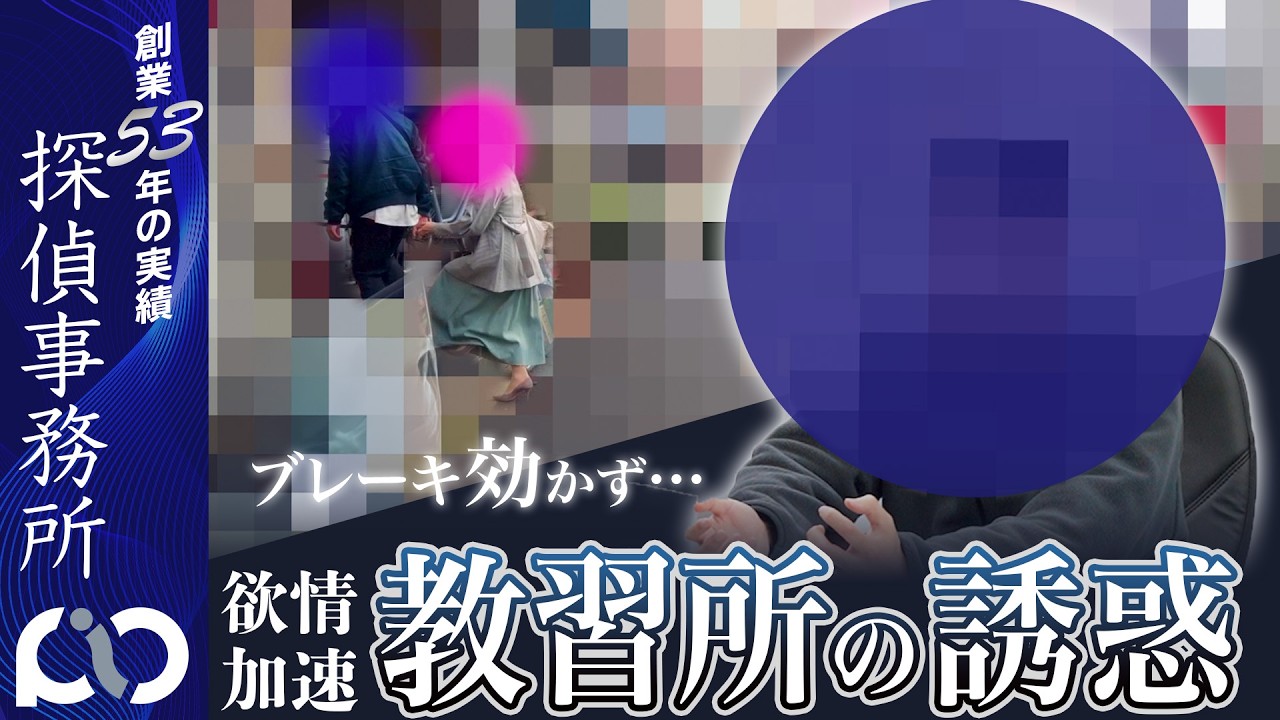 【浮気調査】ブレーキ効かず…教習所の誘惑｜PIO探偵事務所