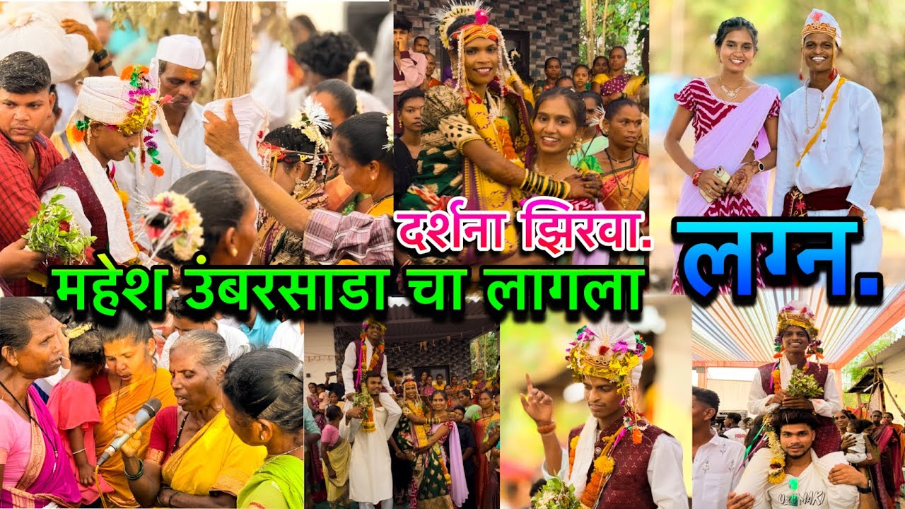 Mahesh umbarsada cha lagla lagn/Darshana zirva lagnala video nakki baga.