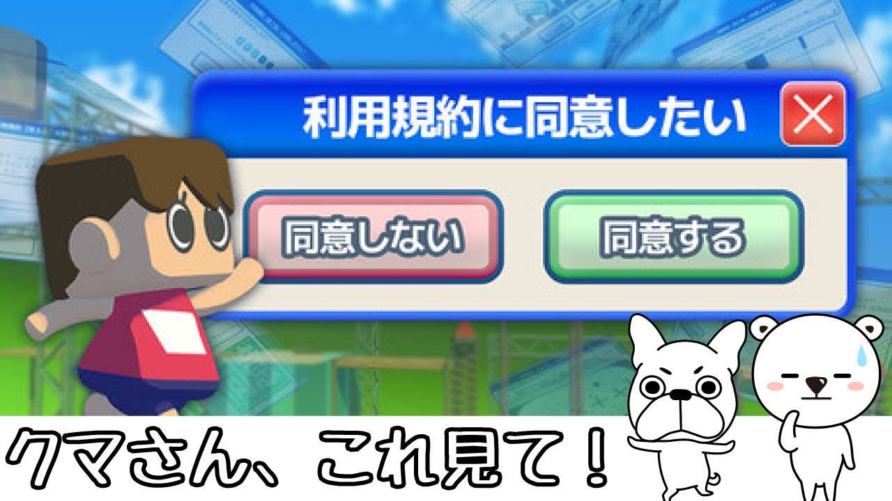 【コチカ発｜これクマに見せたい】利用規約に同意したい（Agreeee）