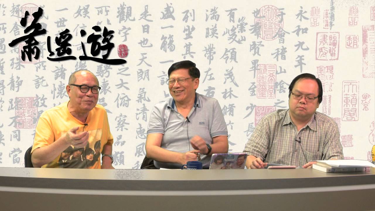 岑建勳大談左派理論〈蕭遙遊〉2016-04-25 a