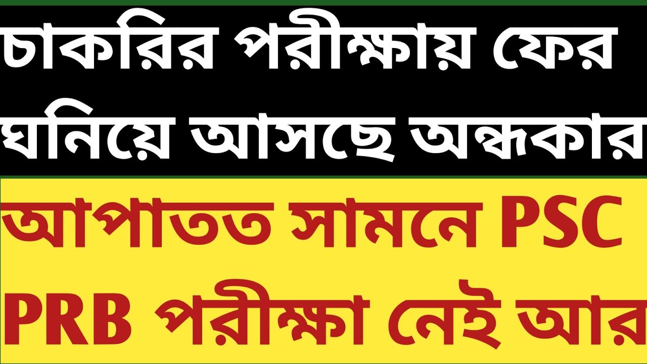চাকরির পরীক্ষার্থীদের আকাশ আবার অন্ধকার WBSSC gr C D র পরে PSC PRB র আপাতত সামনে কোনো পরীক্ষা নেই আর