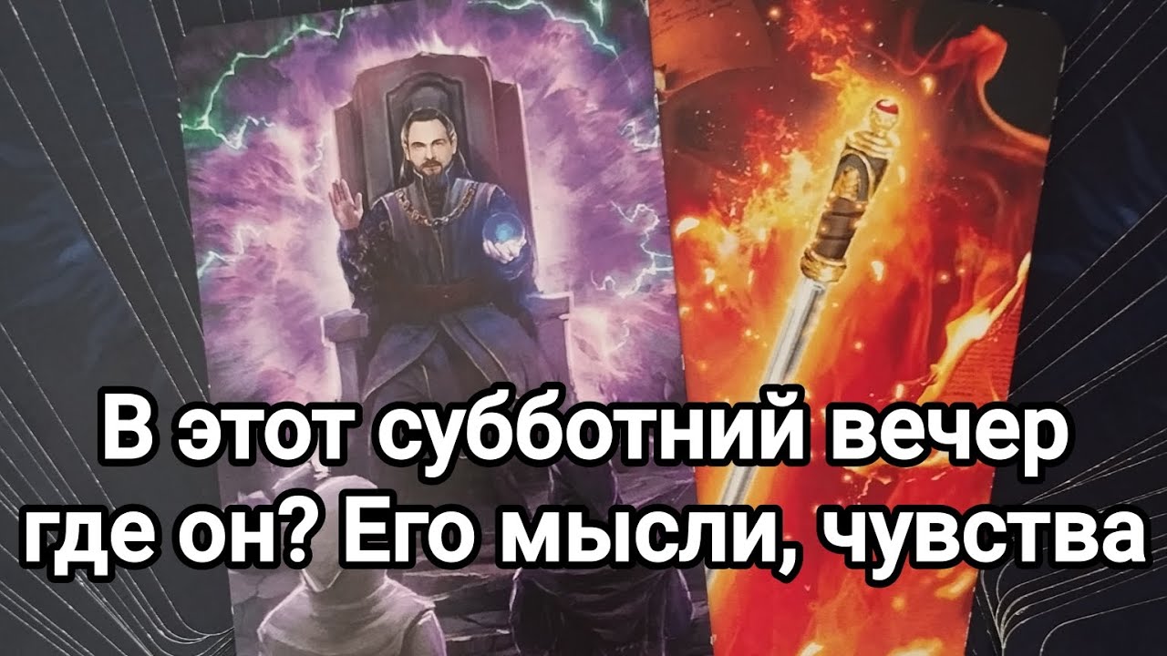 Его мысли, его чувства?💌🌞💯Где он сейчас,с кем?Что происходит в жизни загаданного человека?💯💌🌞❤️❤️