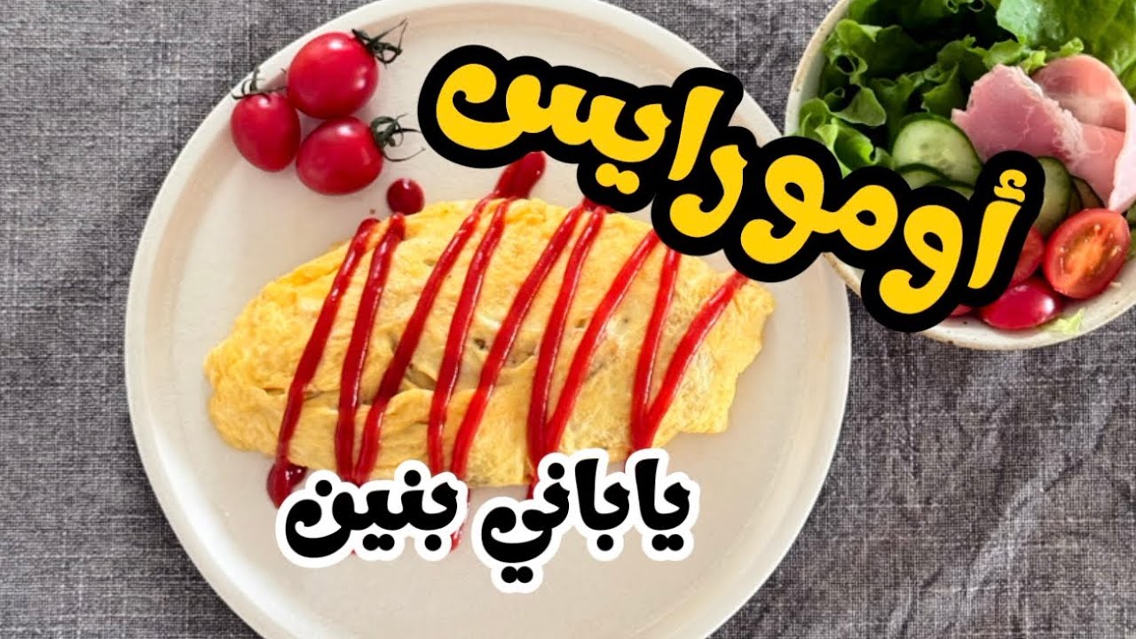 روز ودجاج وبيض… أومورايس بنين!