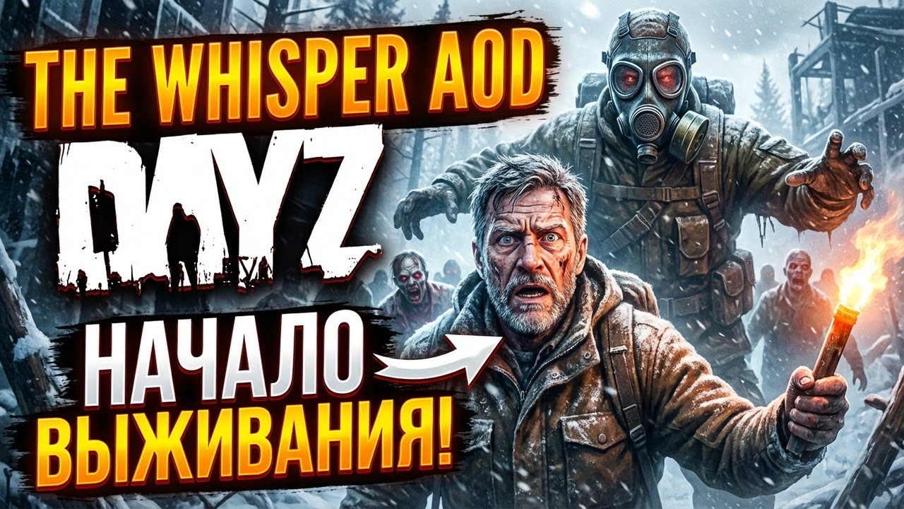 DAYZ PVE | НАЧАЛО ПУТИ | Обзор pve Сервера THE WHISPER AOD | Дейз Выживание С НУЛЯ #1
