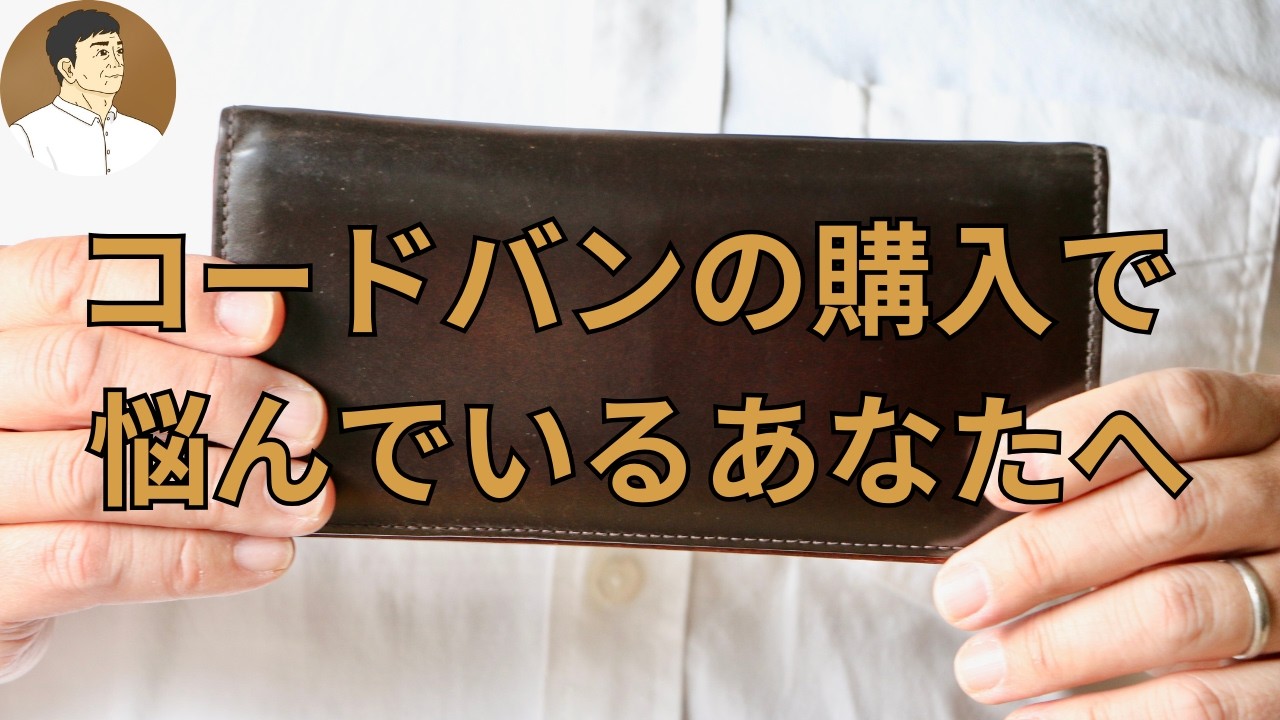コードバンの財布を初めて購入しようか悩んでいるあなたへ。今回の動画はコードバンが欲しいけど、諸事情で悩んでらっしゃる方へ僕からのメッセージです。世界のコードバン市場の動きも交えて熱く語ります。