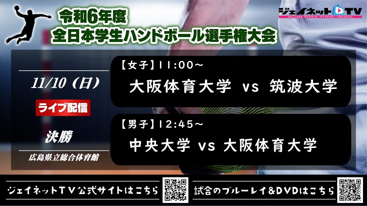 令和6年度全日本学生ハンドボール選手権大会《インカレ2024 女子・男子決勝》令和6年11月10日 @広島県立総合体育館
