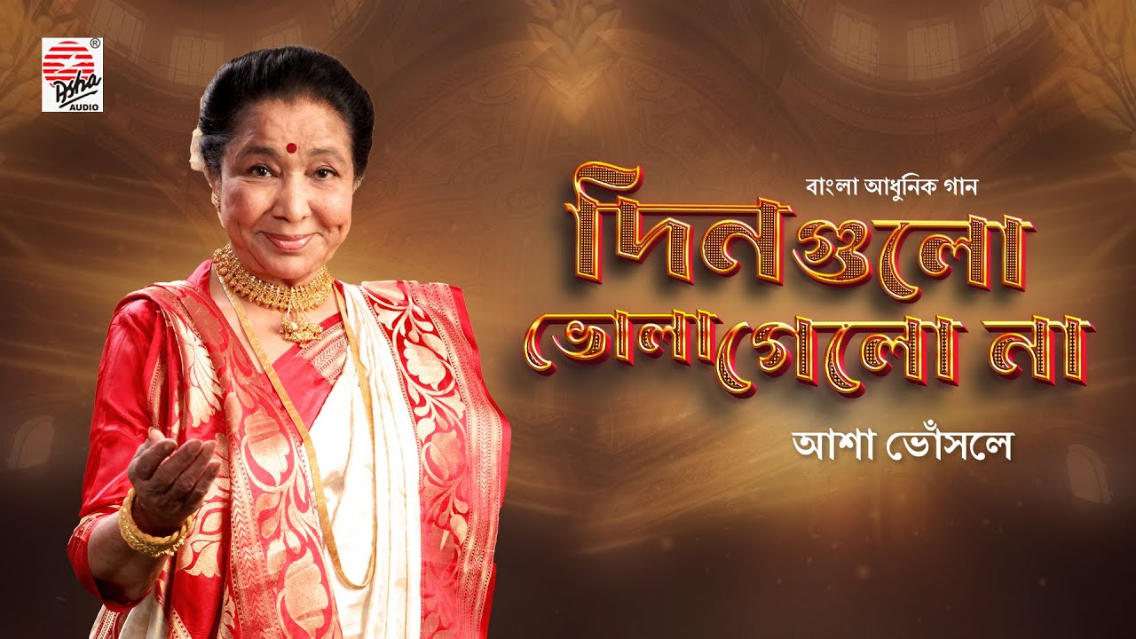 Din Gulo Bhola Gelo Na | Best Of Asha Bhosle | Asha Bengali Song