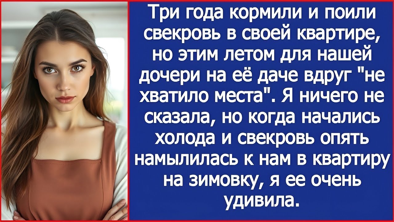 Летом для нашей дочери на даче свекрови вдруг не хватило места. А когда она намылилась к нам жить